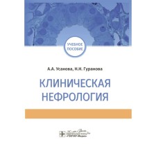 Clinical nephrology. Tutorial. Usanova A.A., Guranova N.N.