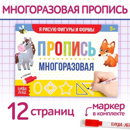 A reusable book with the marker “Write and Style. I draw figures and shapes ”, 12 p.