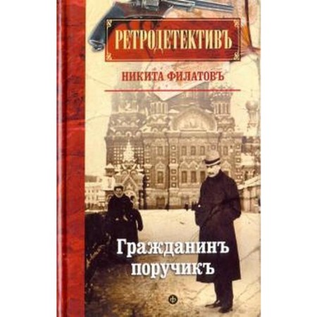 Citizen lieutenant. Filatov N.