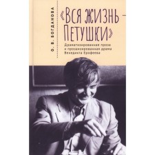 All life is cockerels. Dramatized prose and prosaized drama V. Erofeev. Bogdanova O.V.
