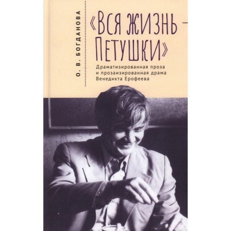 All life is cockerels. Dramatized prose and prosaized drama V. Erofeev. Bogdanova O.V.