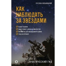 How to watch the stars. Practical guide. Ilnitsky R.V.