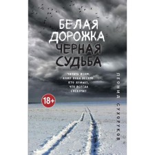 White path, black fate. Sukhorukov L. S.