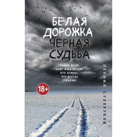 White path, black fate. Sukhorukov L. S.