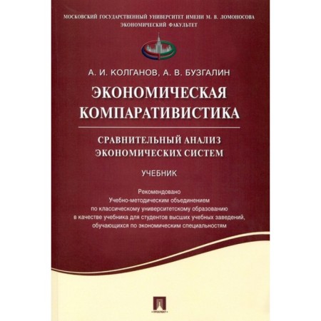 Economic comparative studies. Comparative analysis of economic systems. Textbook. Kolganov Andrey