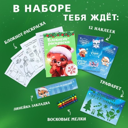 Gift set New Year's notebook coloring, stencils, stickers and wax crayons "Lisenok"-1