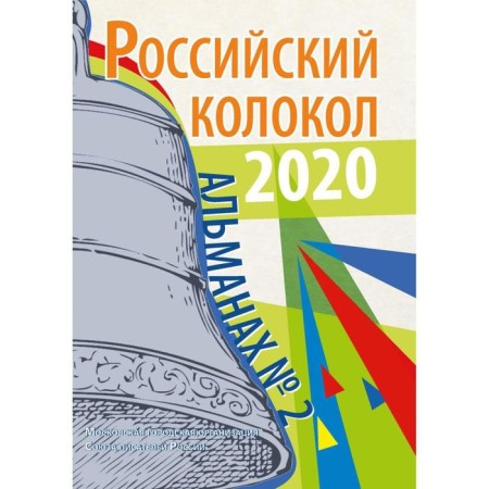 Russian bell: Almanac. Issue No. 2, 2020