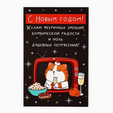Postcard "Happy New Year!", New Year's cat, 10 x 15 cm, New Year