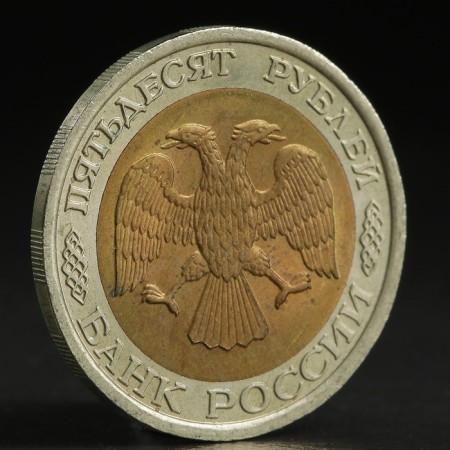 Coin "50 rubles 1992" LMD-1