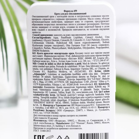 Hand and body cream rejuvenating "Floresan", 250 ml-1