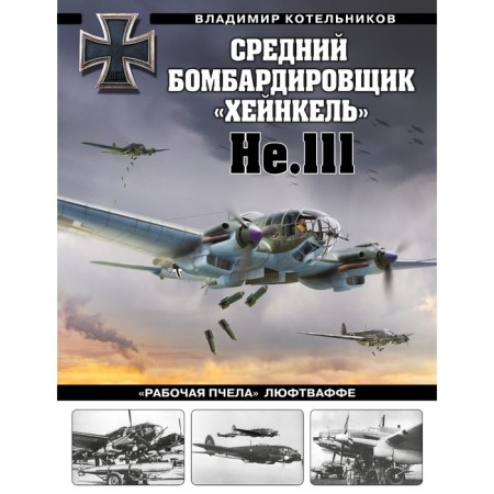 The average bomber "Heinkel" He.111. "Working bee" of the Luftwaffe. Kotelnikov V.P.