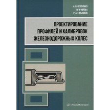 Design of profiles and calibrations of railway wheels. Yakovchenko A.V., Ivleva N.I., Golyshkov R.A.