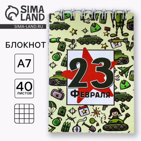 Notepad in the soft cover A7, 40 liters on the crest “from February 23. Pattern "