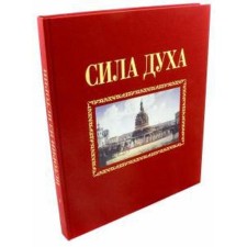 Сила духа. Сироткин А.