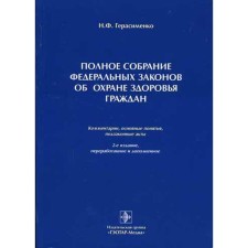 A complete collection of federal laws on the protection of the health of citizens. 2nd edition, processed. Gerasimenko N.F.