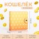 Wallet on the button, yellow/orange color