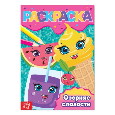 Coloring "Mischial sweets", A5, 12 p.