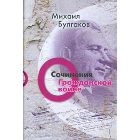 About the Civil War. Volume 2. Bulgakov M.