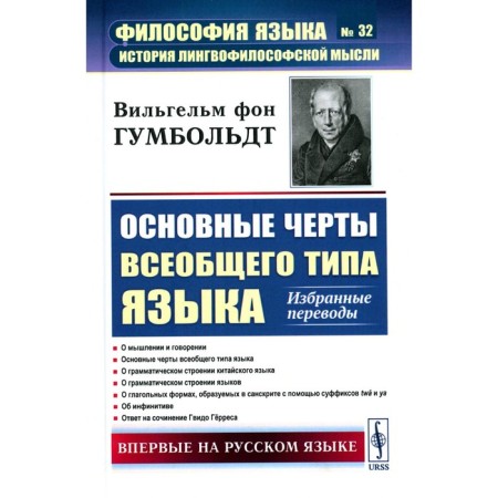 The main features of the universal type of language. Selected translations. Gumboldt V. von