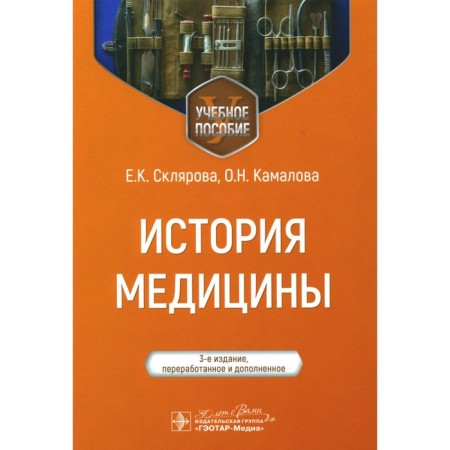 The history of medicine. Tutorial. 3rd edition, processed and supplemented. Sklyarova E.K., Kamalova O.N.