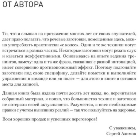 Sales, negotiations. Practice, examples. Azimov S.-6