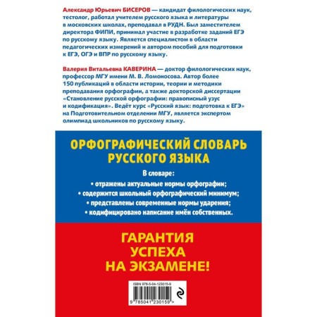 Spelling Dictionary of the Russian Language: 5–9 grades. A. Yu. Biserov, V.V. Kaverin-1