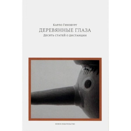 Wooden eyes: ten articles about the distance. Ginzburg K.