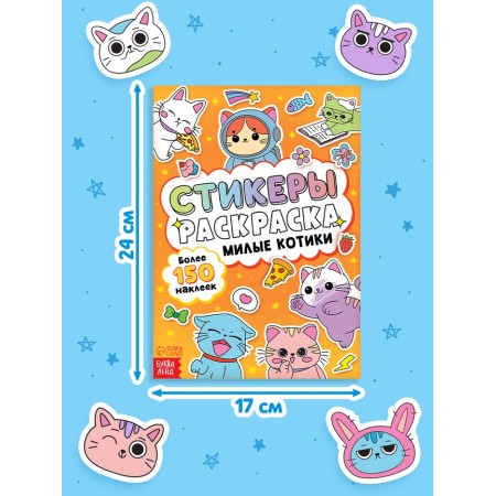 Stickers-painting "Cute cats", 150 stickers-1
