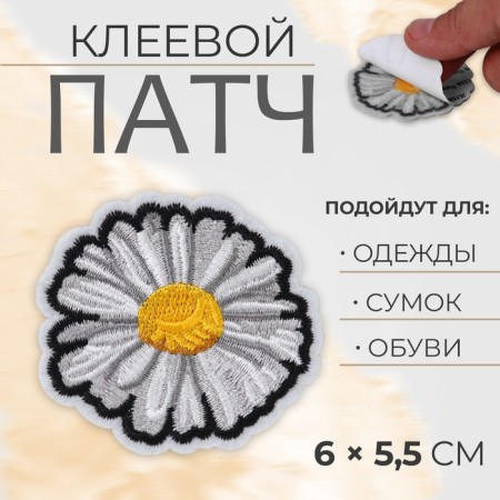 Glue patch for clothes, shoes, bags "Chamomile", 6 × 5.5 cm