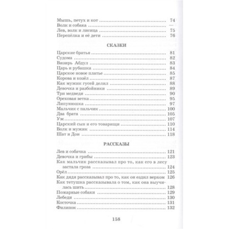 Басни, сказки, рассказы. Толстой Л.Н.-4