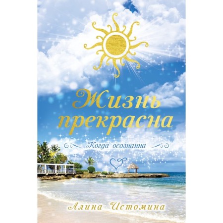 Life is Beautiful. When conscious. Istomin Alina