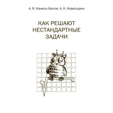 Как решают нестандартные задачи. 15-е издание, стереотипное. Канель-Белов А.Я.
