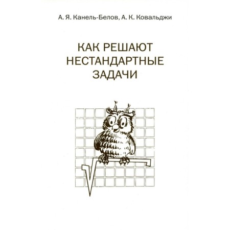 How non -standard problems solve. 15th edition, stereotypical. Kanel-Belov A.Ya.