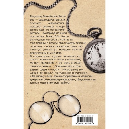 Гипноз. Истории болезни моих пациентов. Бехтерев В.М.-1