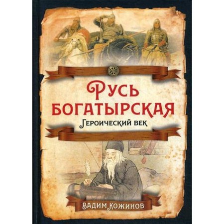 Rus is heroic. Heroic age. Kozhinov V.V.