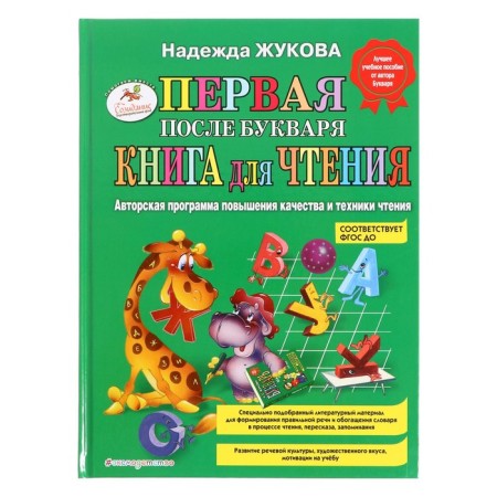The first book for reading after a primer. Zhukova N.S.