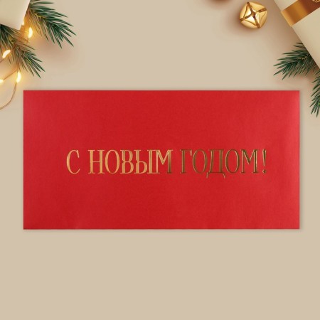 A set of gift envelopes "Happy New Year", 10 pieces, embossing, 22 x 11 cm, New Year-7