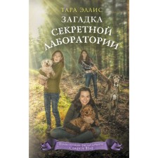 The mystery of the secret laboratory. Book 7. Ellis T.
