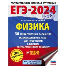 USE-2024. Physics. 30 training options for examination for preparing for a single state exam. Purysheva N.S.