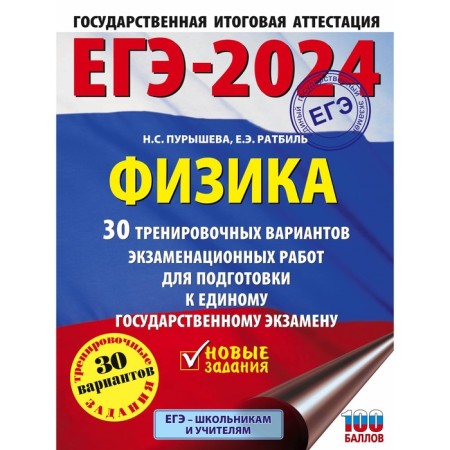 USE-2024. Physics. 30 training options for examination for preparing for a single state exam. Purysheva N.S.