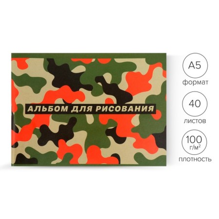 Album for drawing A5, 40 sheets on the paper clip NOTEBOOK 2, cover coated cardboard, internal block offset 100 g/m²