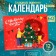 New Year. Advent calendar with chocolate "New Year's mood", 12 x 5 g