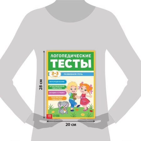The training book "Speech therapy tests. We develop speech ”, for children 2-3 years old, 68 p.-1