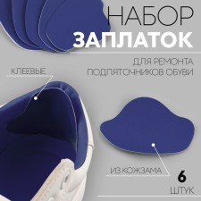 A set of patch for repairing the helmets of shoes, from leatherette, adhesive, 6 pcs, blue color
