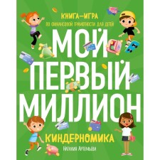 Киндерномика. Мой первый миллион. Книга-игра по финансовой грамотности для детей. Артемьева Н.Н.