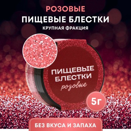 Пищевые блёстки КондиМир крупной фракции, розовые, 5 г