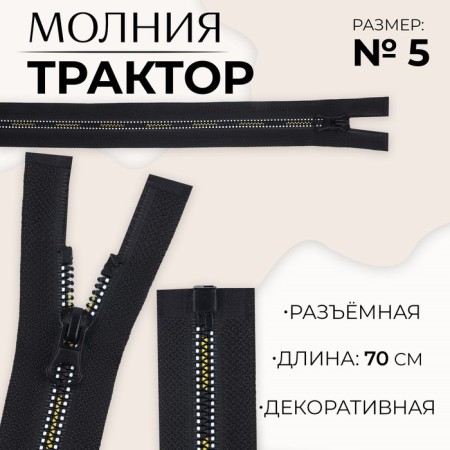 Lightning "Tractor", No. 5, detachable, castle machine, 70 cm, black/white/yellow color