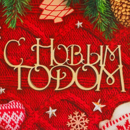 New Year. Package Paper Gift New Year craft "New Year's atmosphere" 18 x 8 x 25 cm.-1