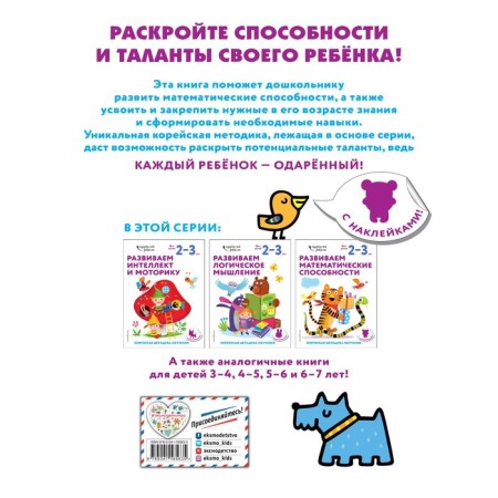 We develop mathematical abilities: for children 2-3 years old (with stickers)-1