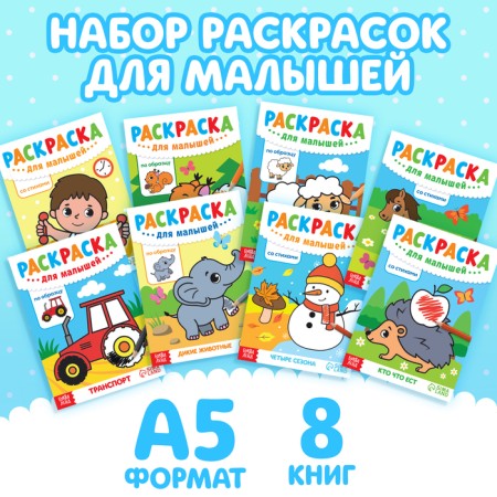 A set of coloring pages for babies, 8 pcs. 12 p.